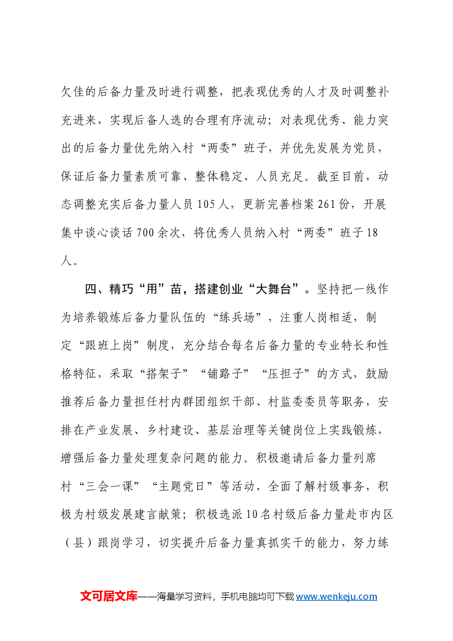 县委组织部部长在全市村党组织书记后备力量培育储备工作推进会上的交流发言.docx,第4页预览
