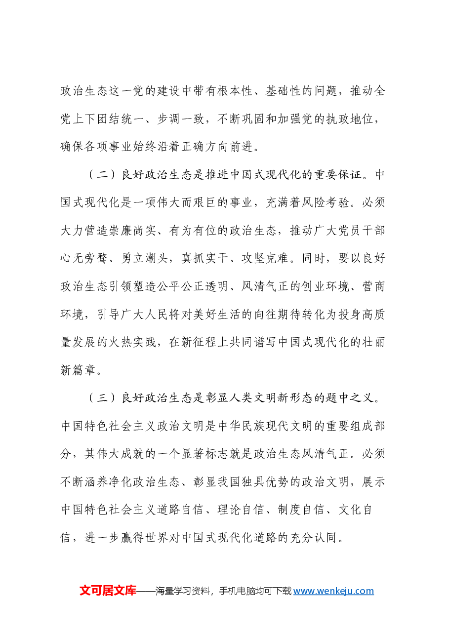 廉政党课:巩固党纪学习教育成果,营造风清气正的政治生态.docx,第2页预览