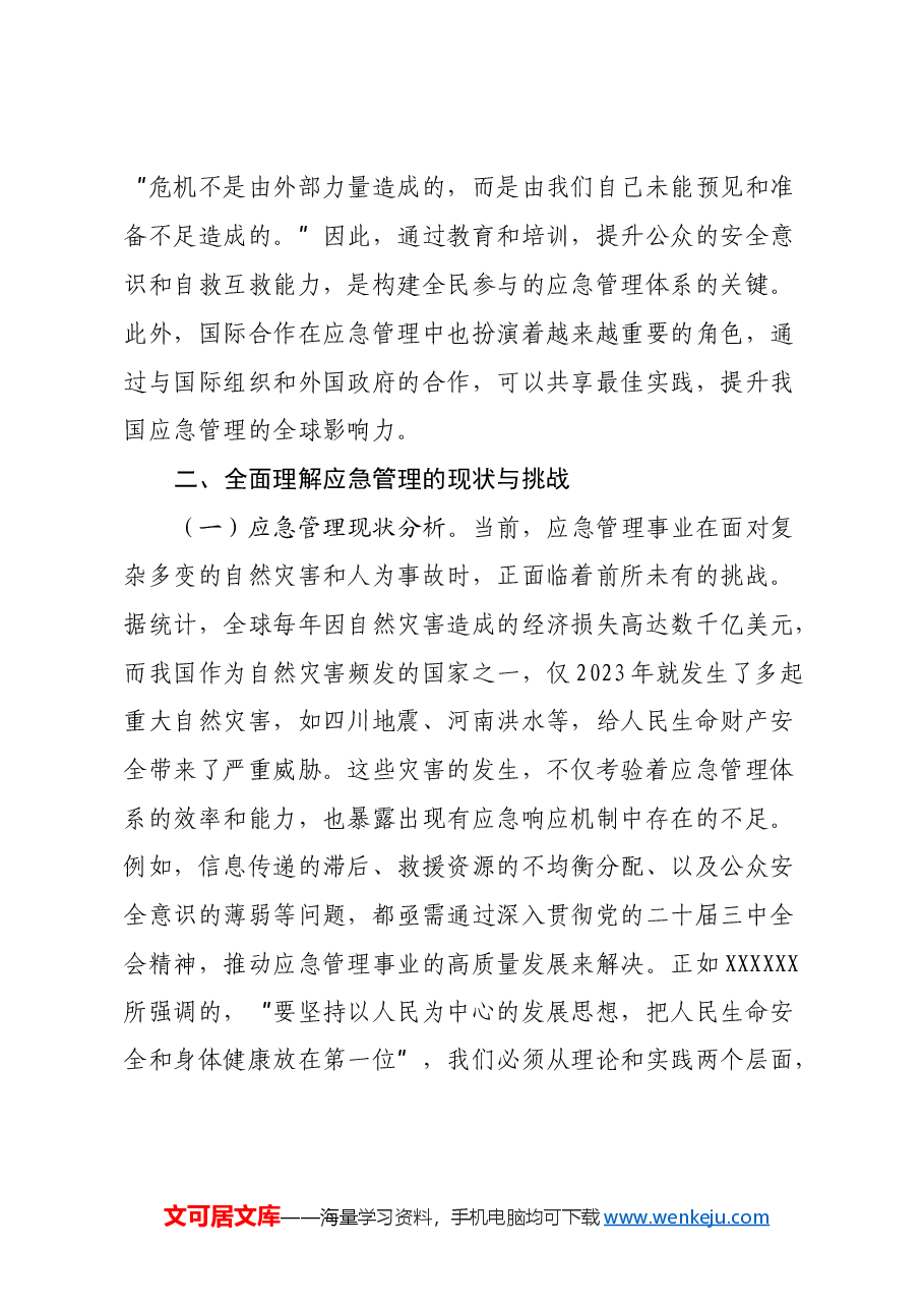 三中全会专题党课:深入贯彻党的二十届三中全会精神,推动应急管理事业高质量发展.docx,第3页预览
