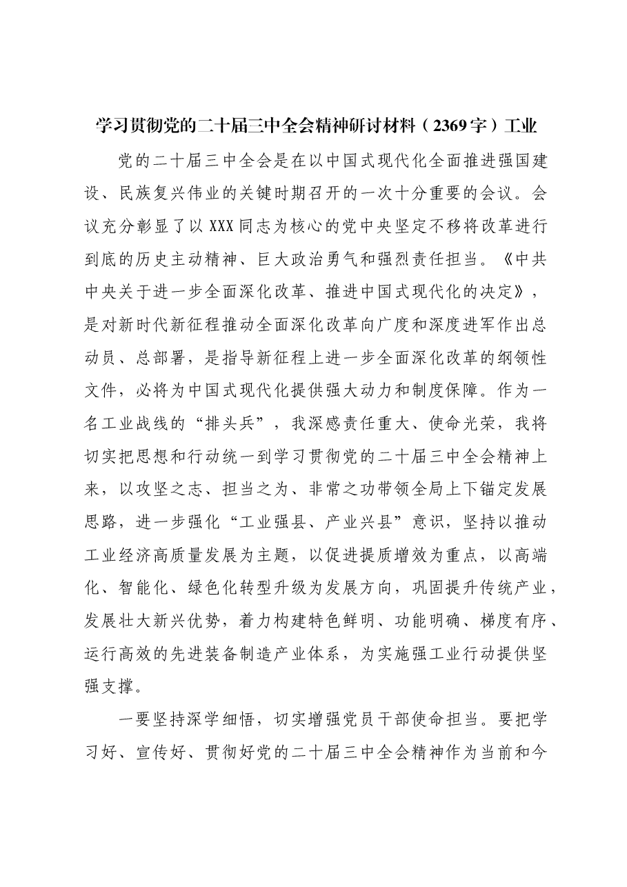 学习贯彻党的二十届三中全会精神研讨材料工业.docx,第1页预览
