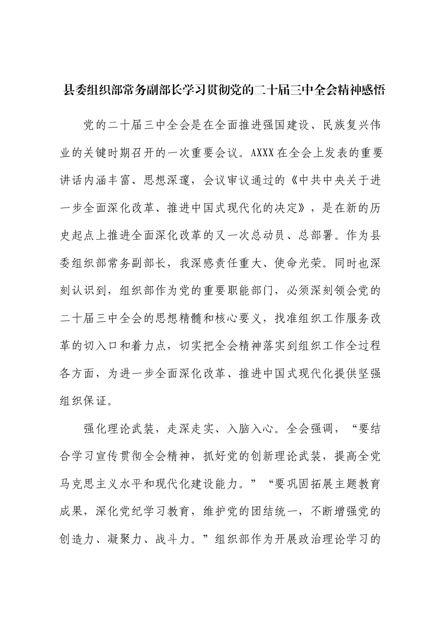 组织部学习贯彻三中全会精神心得体会发言.docx,第1页预览