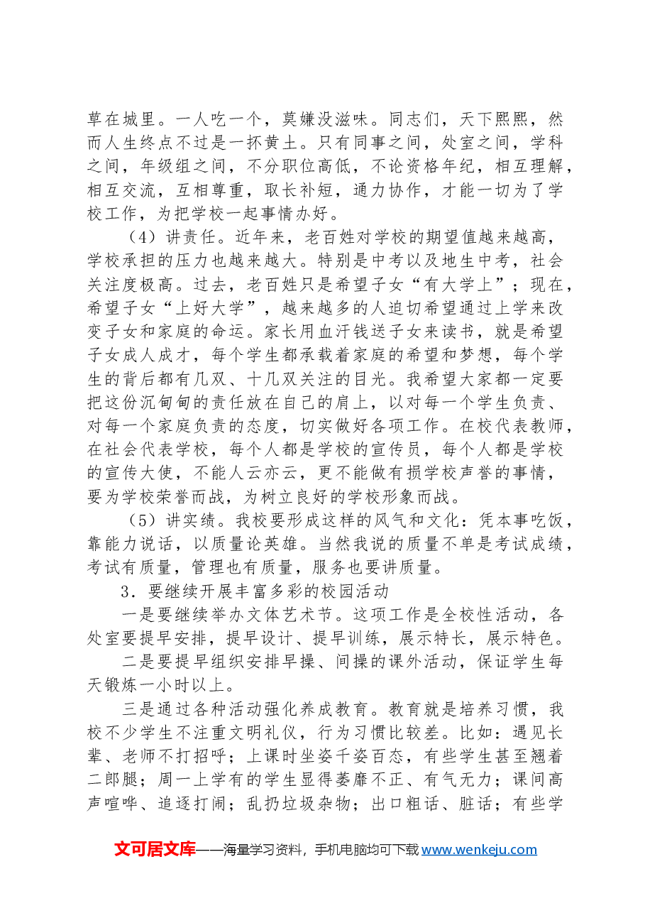 乡中学2024年秋季开学学期初教师大会讲话.docx,第4页预览