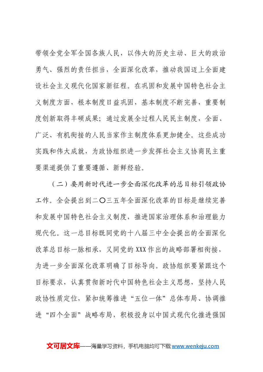 政协学习三中全会精神讲话.docx,第2页预览