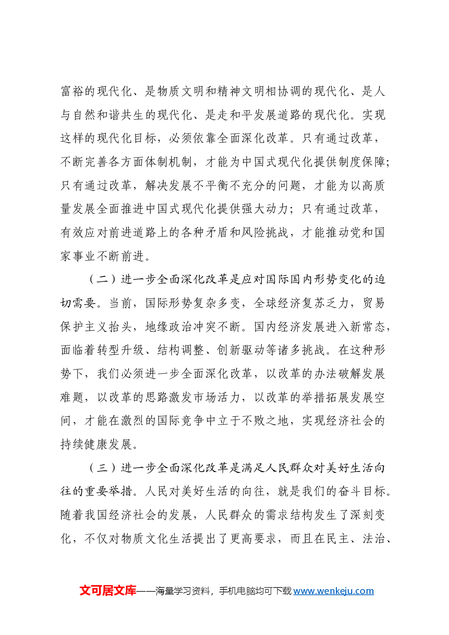 在学习贯彻党的二十届三中全会精神动员会上的讲话.docx,第2页预览