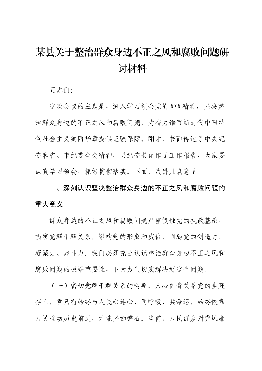 整治群众身边不正之风和腐败问题研讨发言.docx，第1页预览