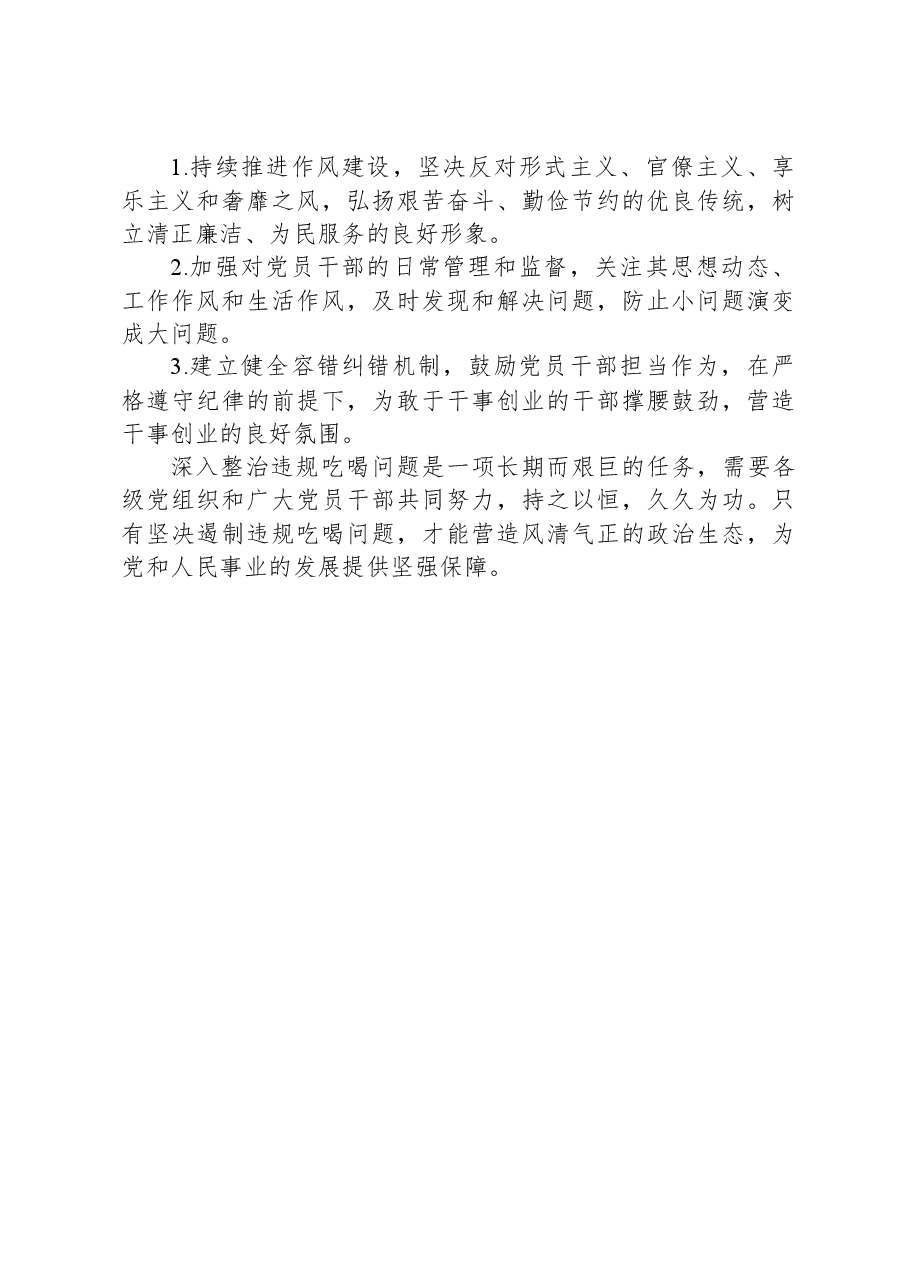 深入整治违规吃喝问题研讨材料.docx，第4页预览