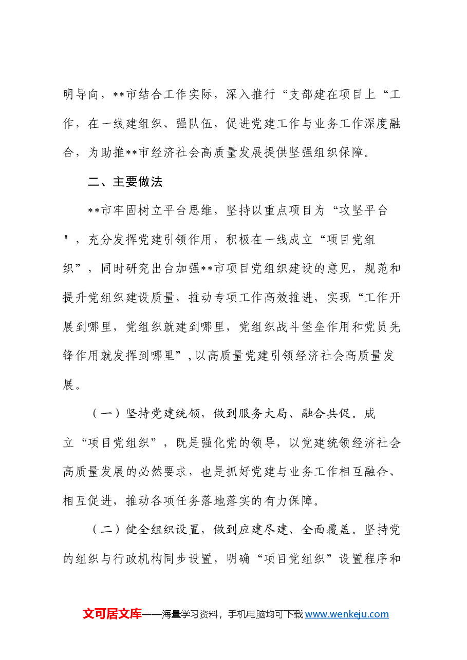 党建创新案例:市推行党组织建在项目上 助推重点项目“加速跑”.docx,第2页预览