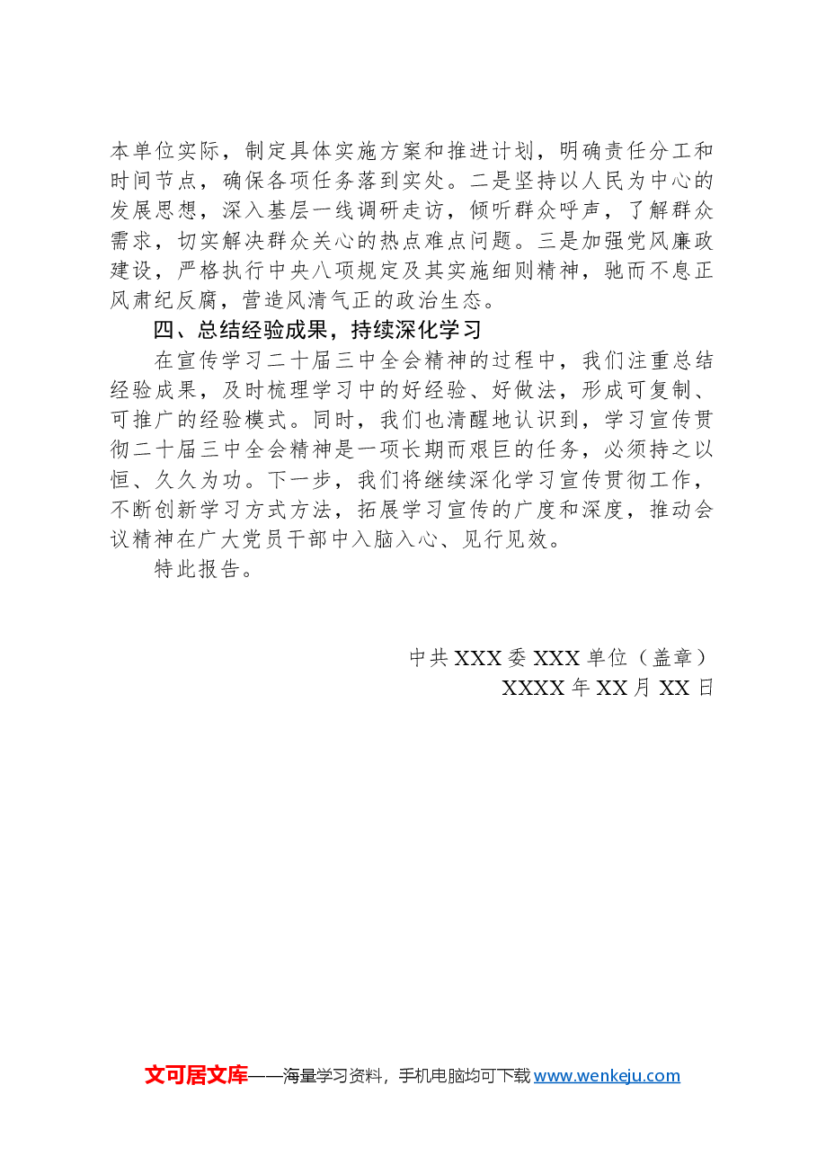 关于二十届三中全会精神宣传学习情况的报告.docx,第2页预览