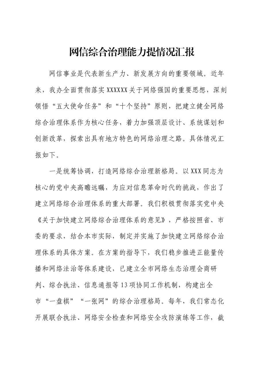 网信综合治理能力提情况汇报.docx,第1页预览