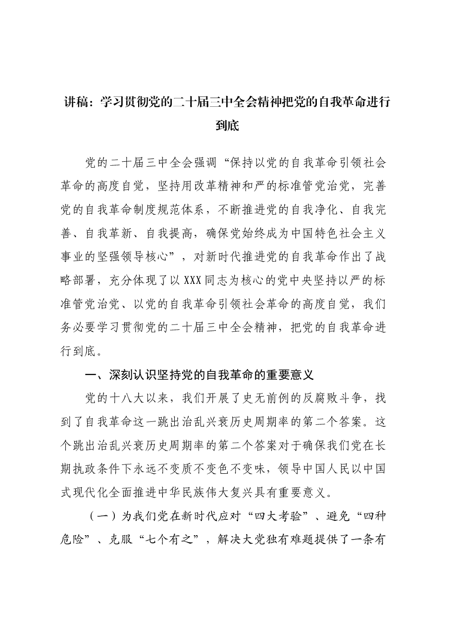 讲稿:学习贯彻党的二十届三中全会精神把党的自我革命进行到底.docx,第1页预览
