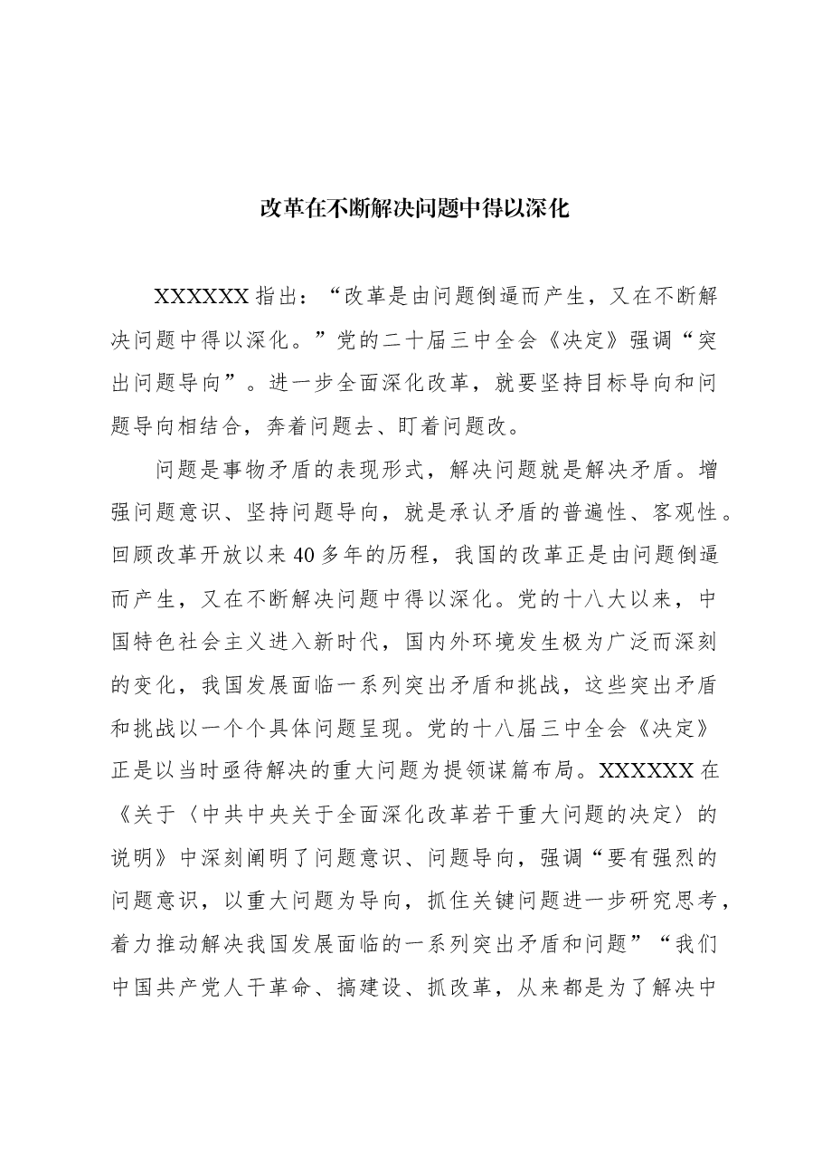 改革在不断解决问题中得以深化.docx,第1页预览