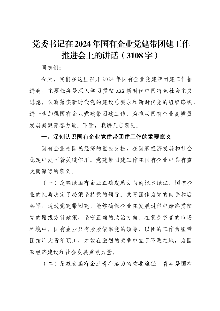 党委书记在2024年国企党建带团建工作推进会上的讲话.docx,第1页预览