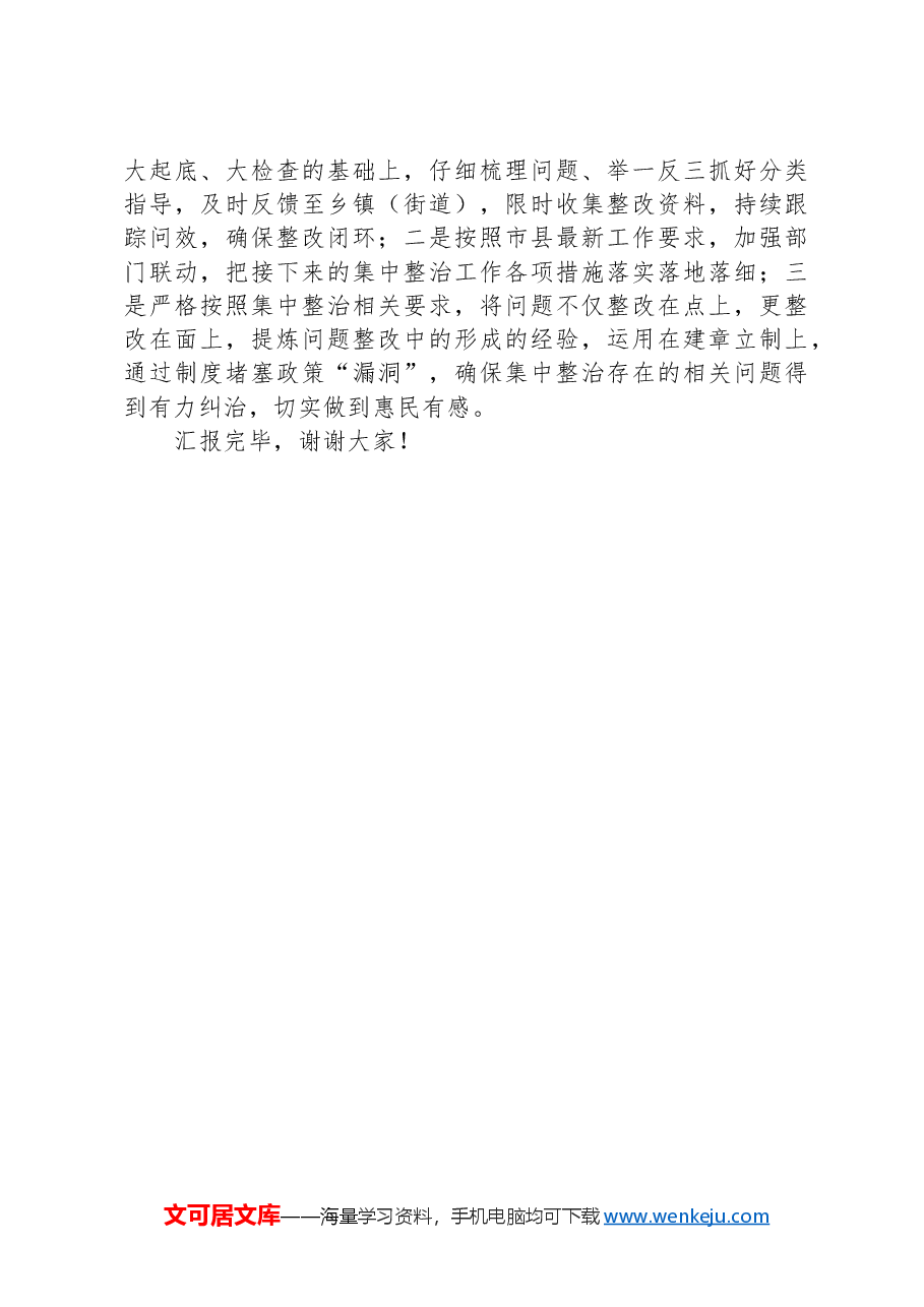 群众身边不正之风和腐败问题集中整治情况汇报.docx,第3页预览