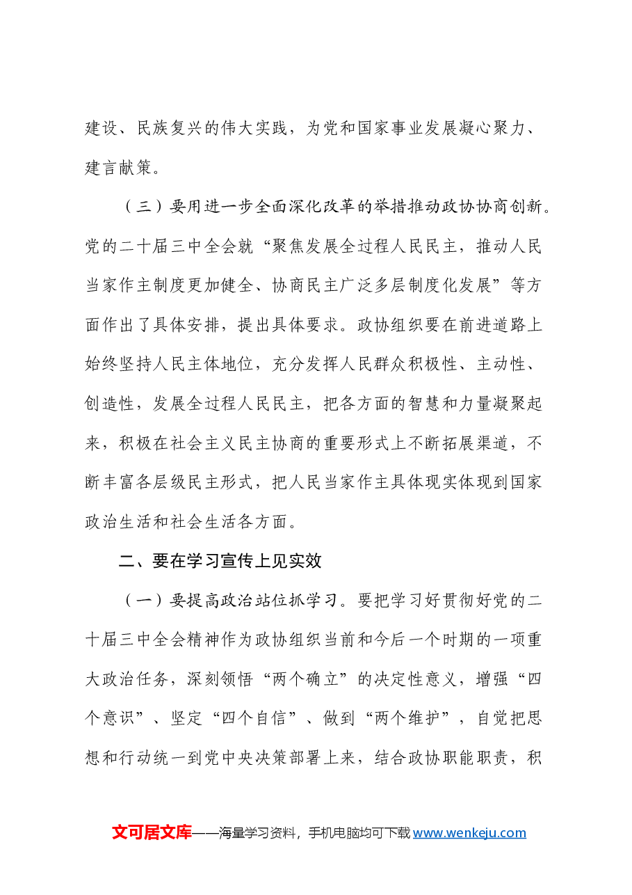 政协学习三中全会精神讲话.docx,第3页预览