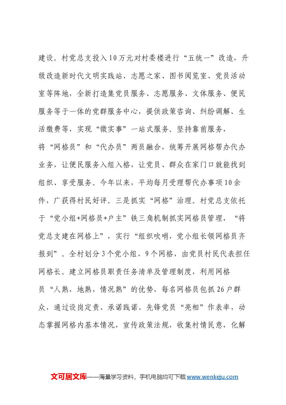 村党总支部书记在“建强堡垒”专项行动专题会议暨党建工作交流会上的发言.docx，第2页预览