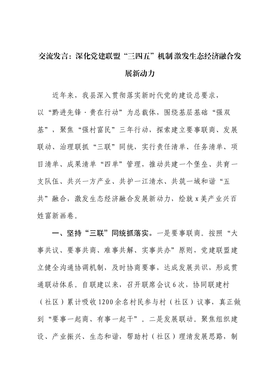 交流发言:深化党建联盟“三四五”机制 激发生态经济融合发展新动力.docx,第1页预览