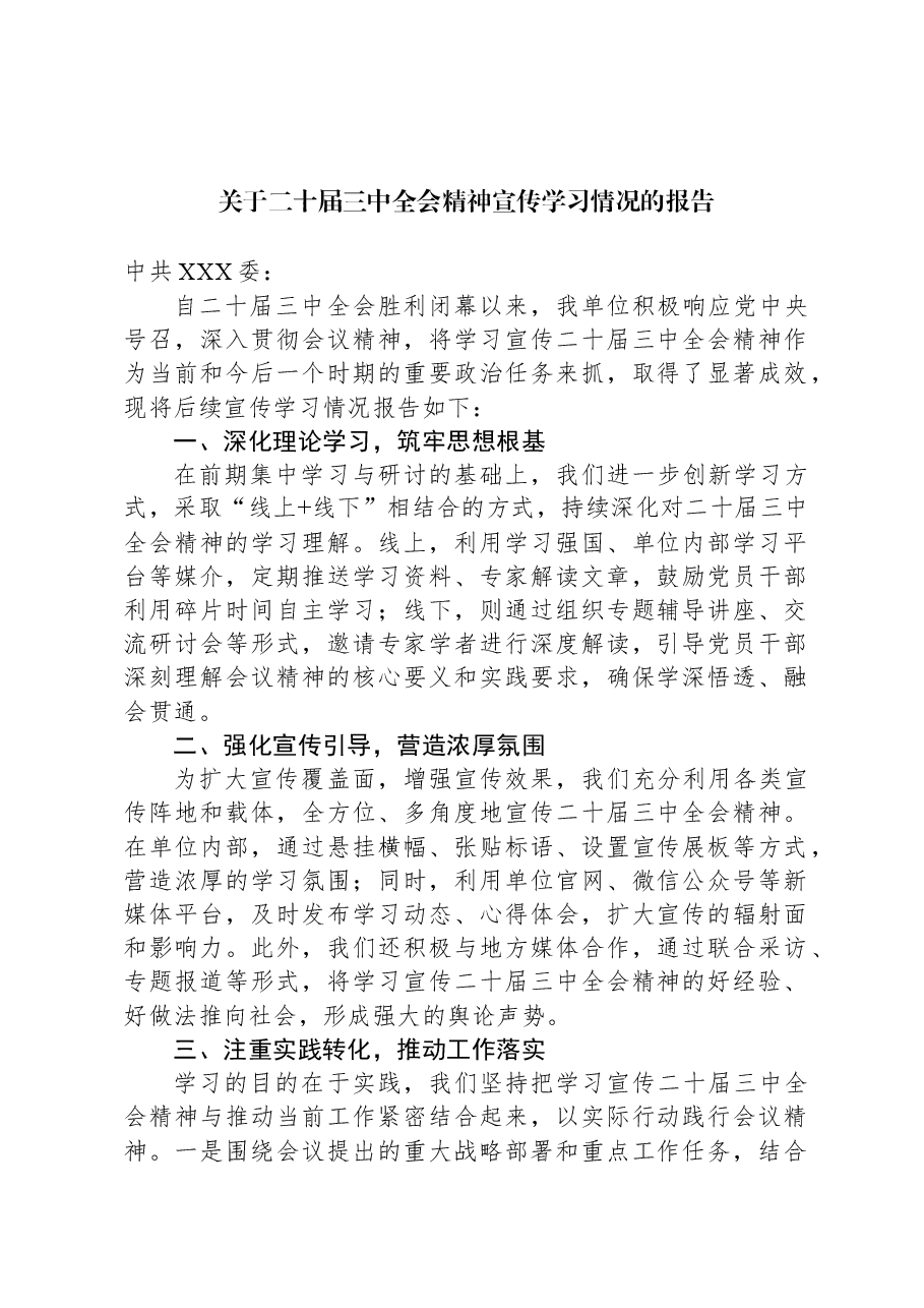 关于二十届三中全会精神宣传学习情况的报告.docx,第1页预览