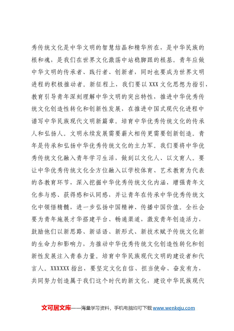 青年专题党课:以青年之力担负新时代文化使命.docx,第4页预览
