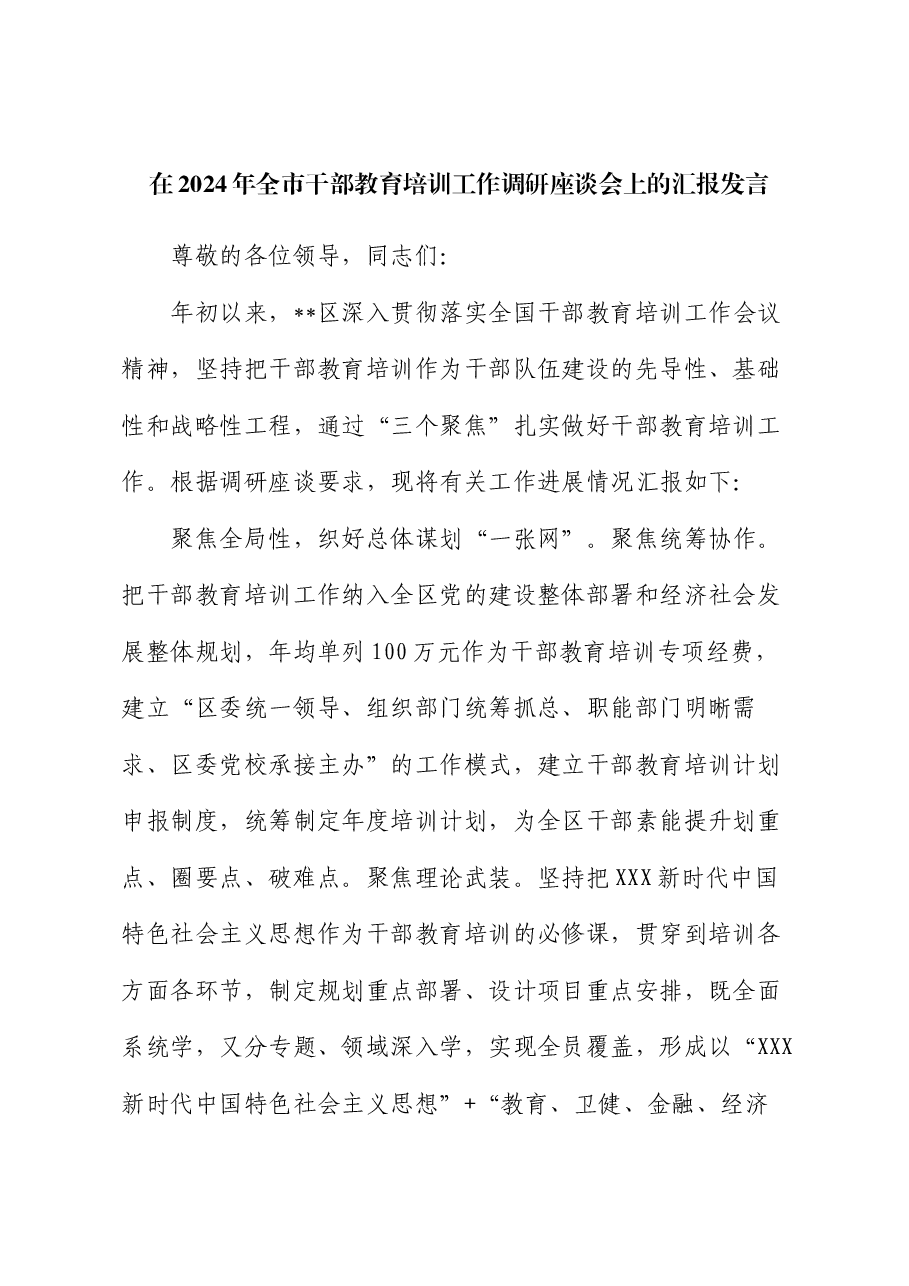 在2024年全市干部教育培训工作调研座谈会上的汇报发言.docx,第1页预览
