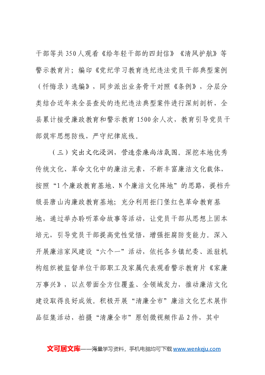某县关于加强清廉文化建设涵养风清气正政治生态工作情况的报告.docx,第3页预览