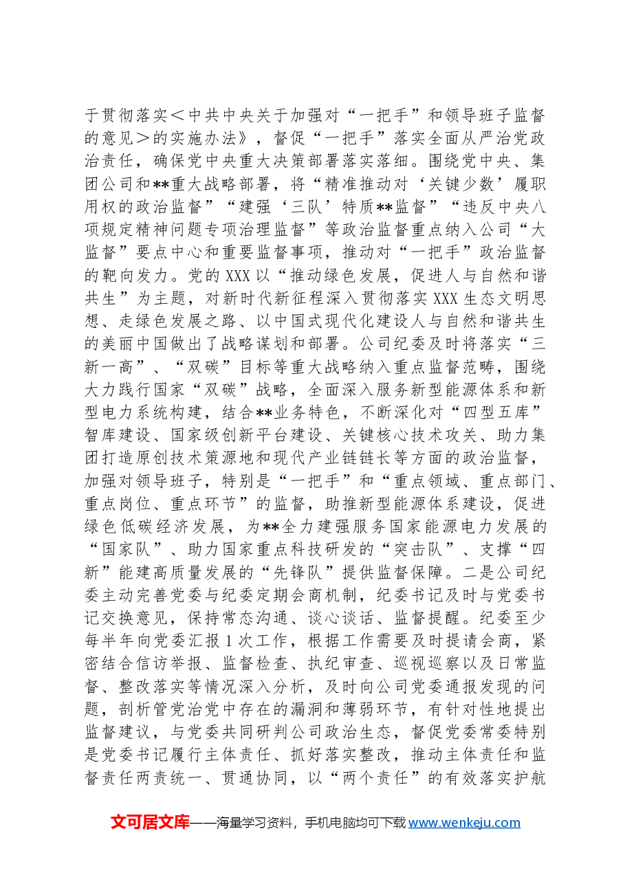 公司纪委在2024年国有企业“一把手”和领导班子高质量监督工作推进会上的汇报发言.docx,第2页预览