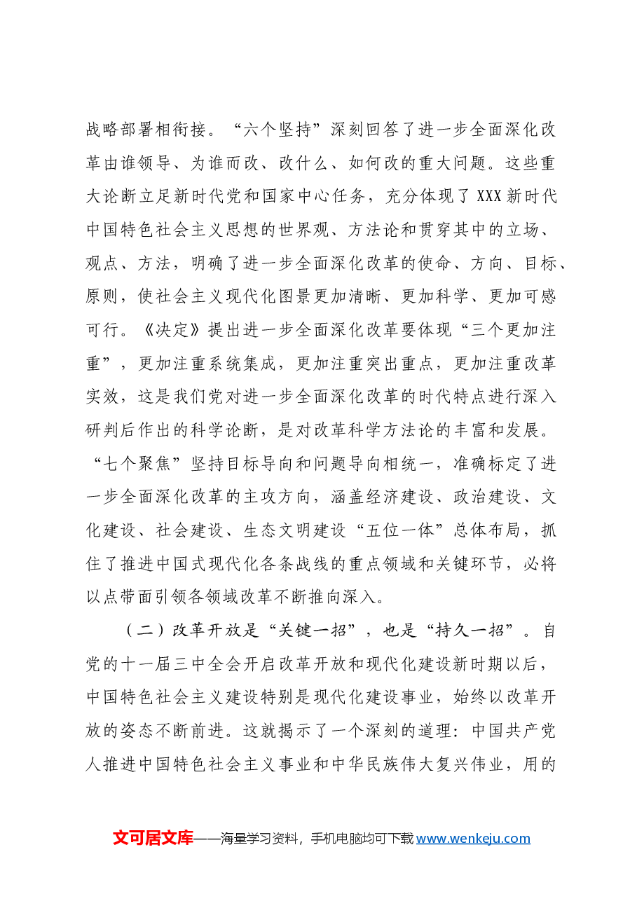(党课宣讲稿)党支部书记二十届三中全会宣讲稿:深入理解全面深化改革任务要求.docx,第3页预览