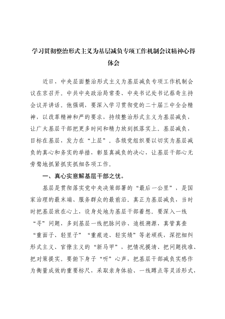 学习贯彻整治形式主义为基层减负专项工作机制会议精神心得体会.docx,第1页预览