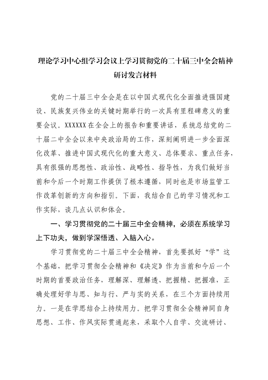 理论学习中心组学习会议上学习贯彻党的二十届三中全会精神研讨发言材料 (3).docx,第1页预览
