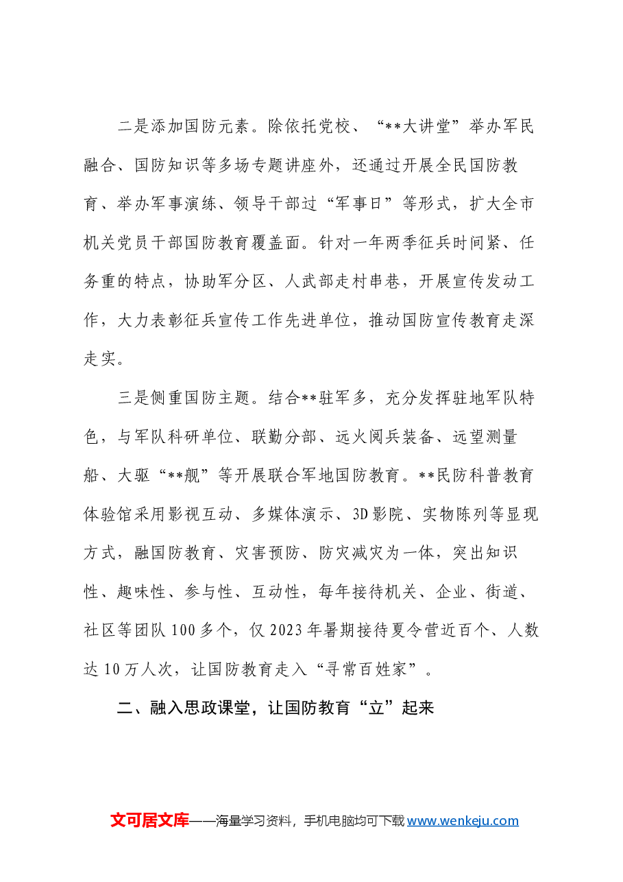 在2024年全省学校国防教育工作推进会上的汇报发言.docx,第2页预览
