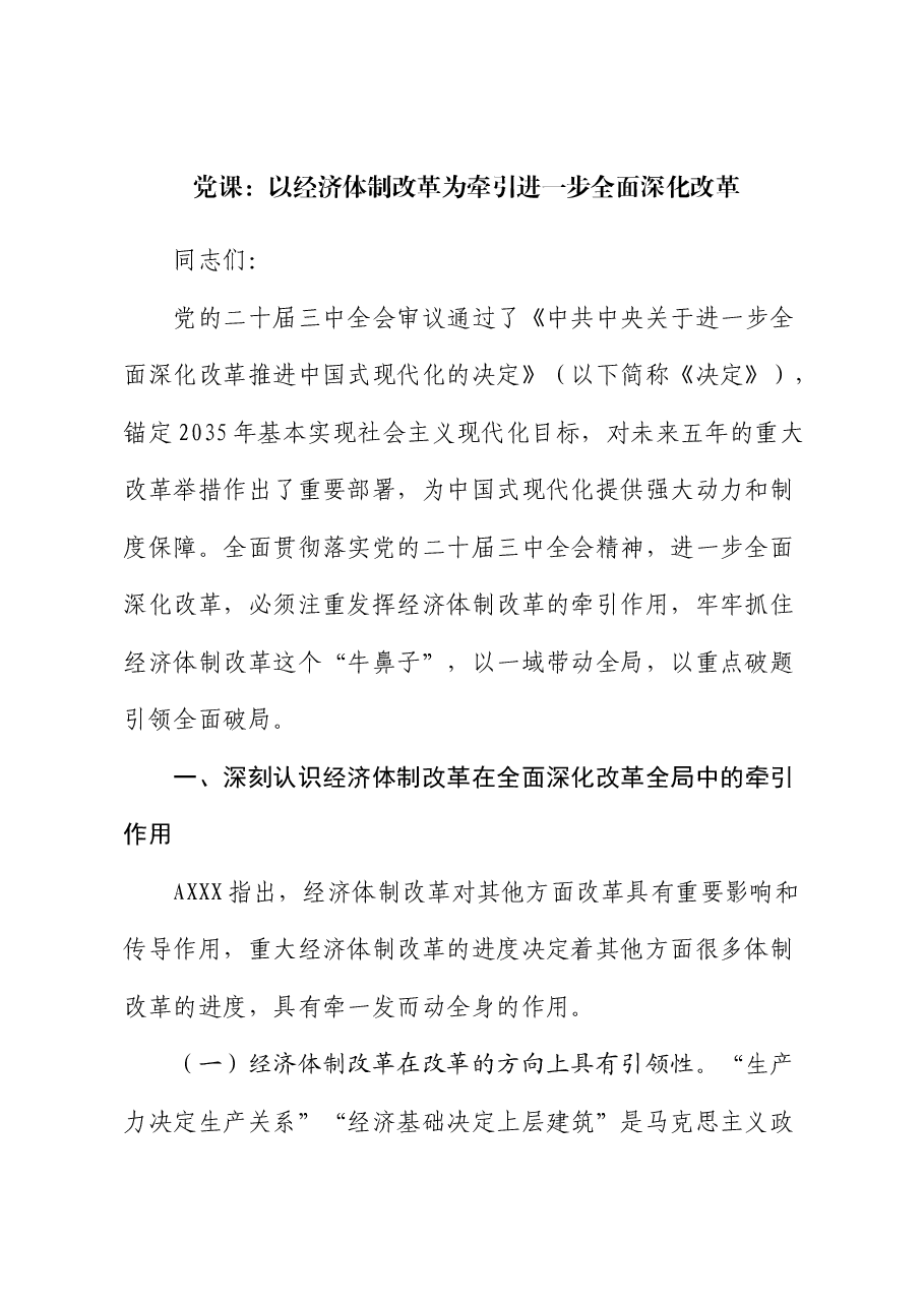 党课:以经济体制改革为牵引进一步全面深化改革.docx,第1页预览
