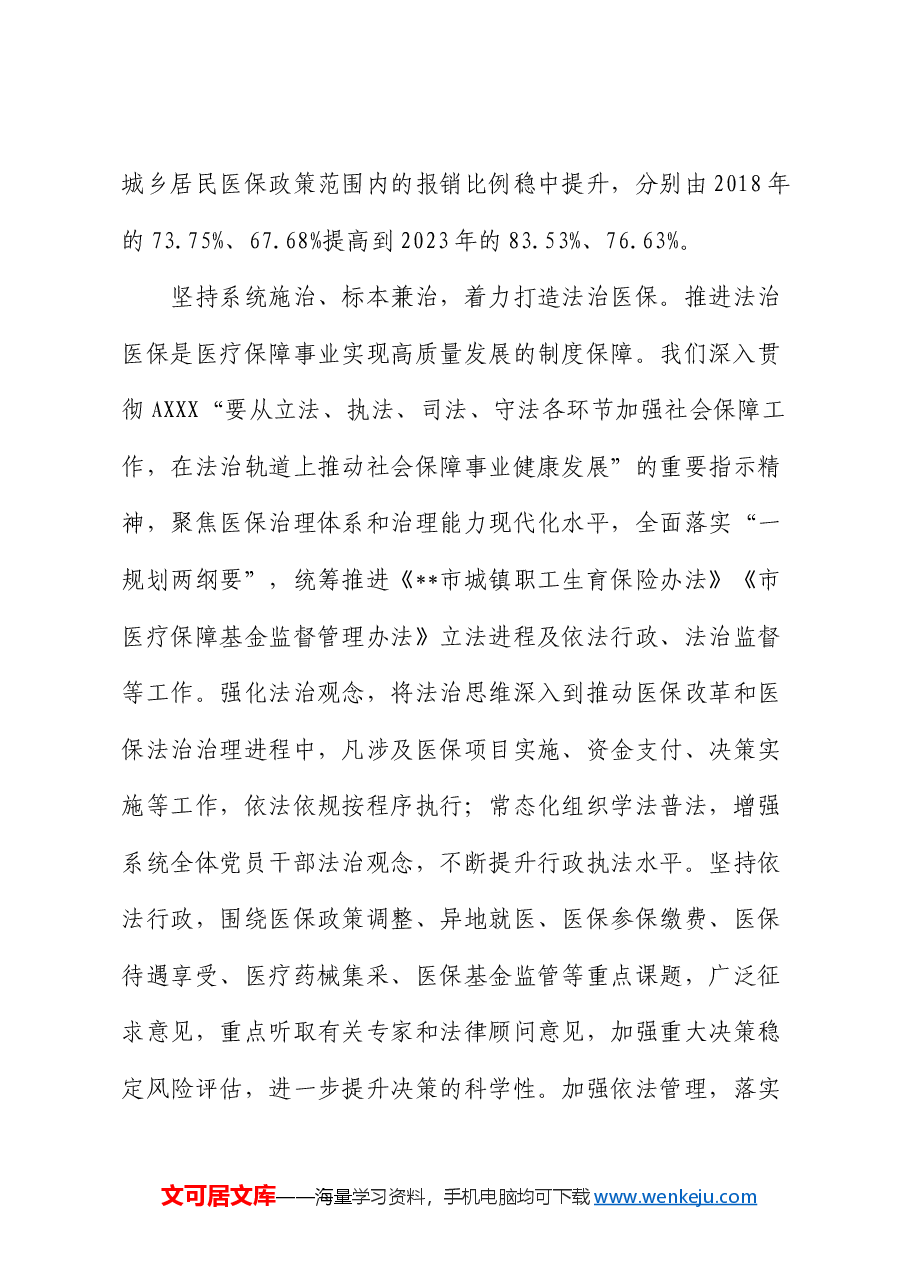 医保系统领导干部学习贯彻三中全会精神研讨班上的交流发言.docx,第3页预览