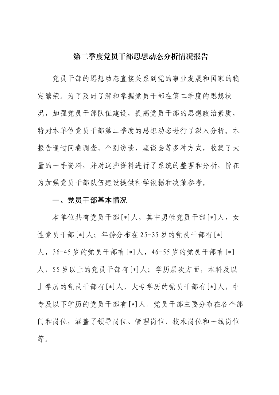 第二季度党员干部思想动态分析情况报告.docx,第1页预览