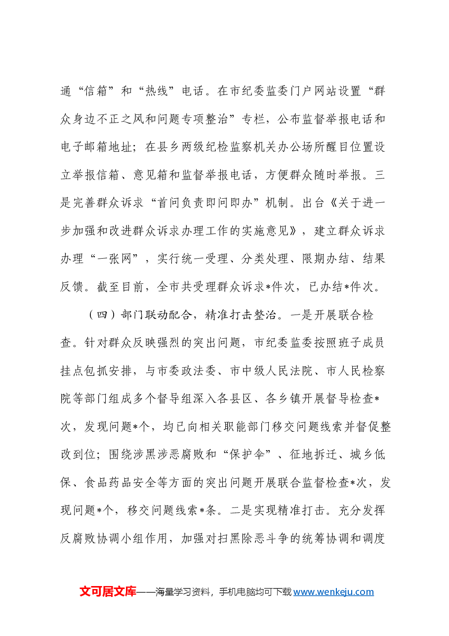 2024年整治群众身边不正之风和问题工作总结.docx,第3页预览
