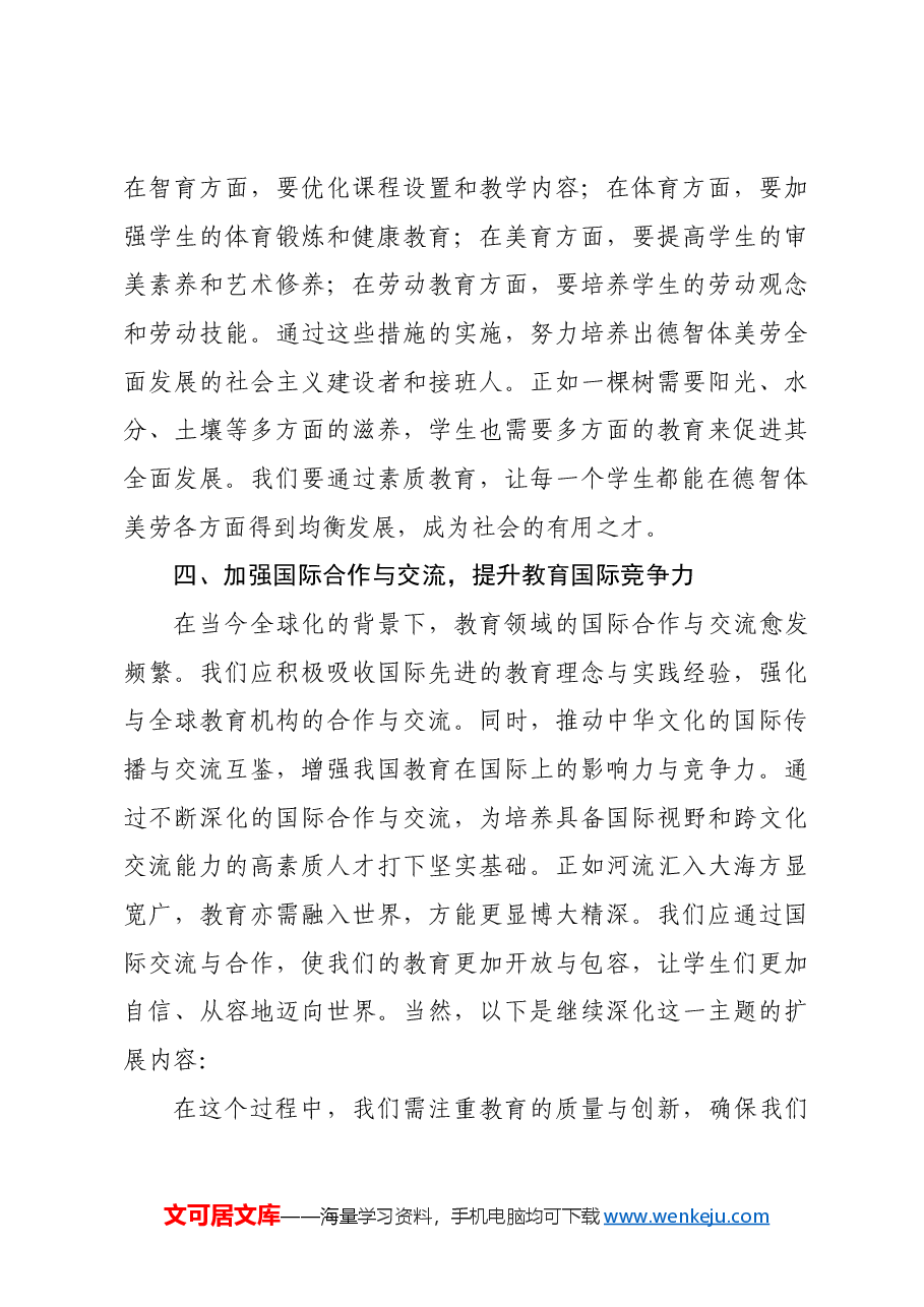 (传达讲话)在教育系统贯彻党的二十届三中全会精神会上的讲话.docx,第3页预览