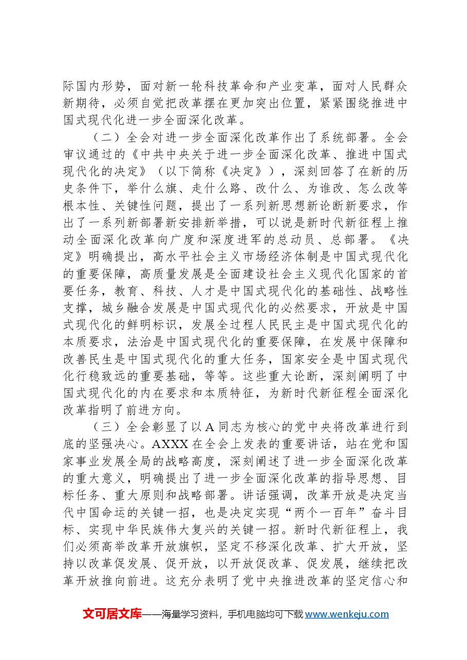 全会精神专题宣讲讲稿:深入学习领会党的二十届三中全会精神.docx,第2页预览