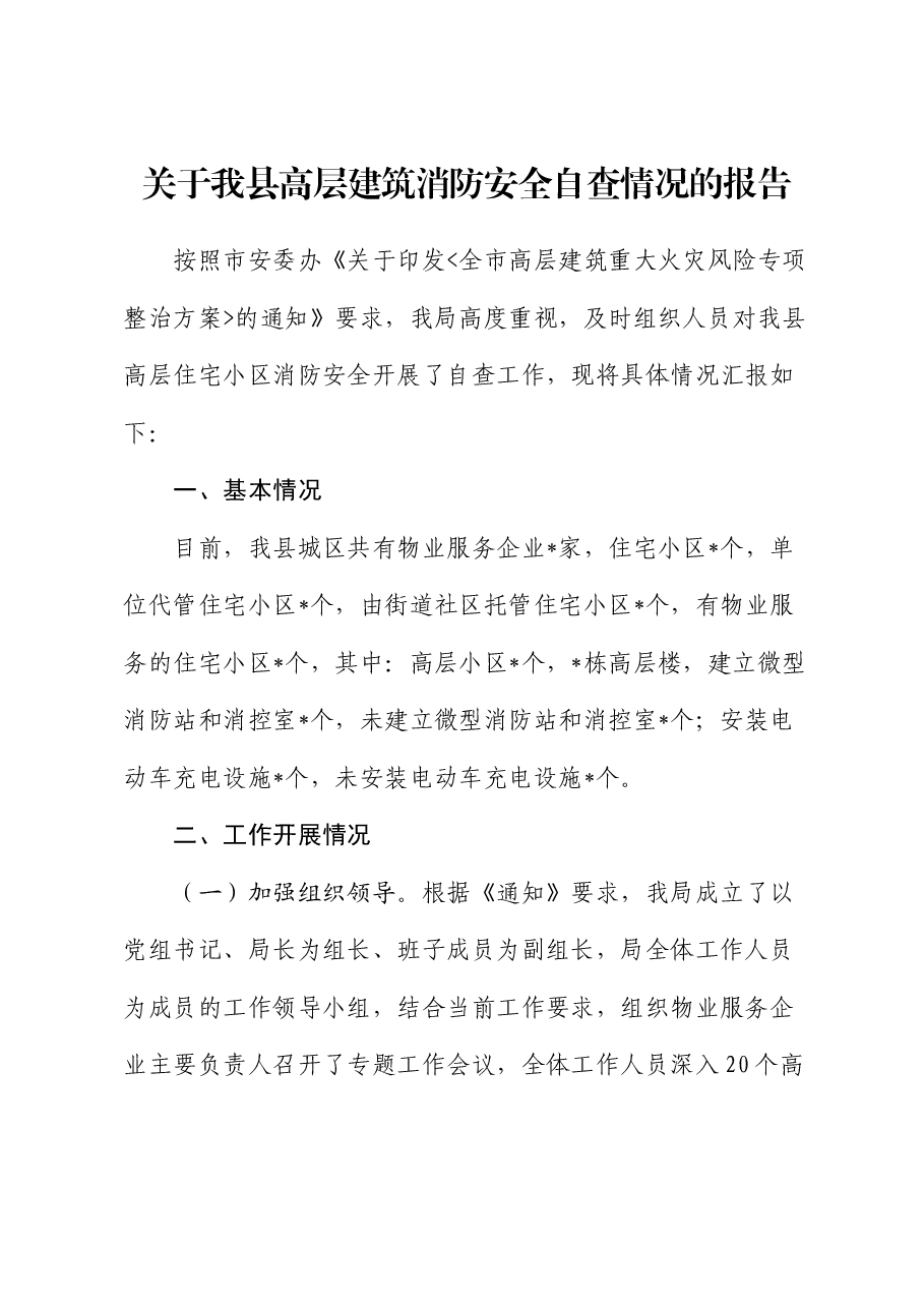 关于高层建筑消防安全自查情况的报告.docx,第1页预览