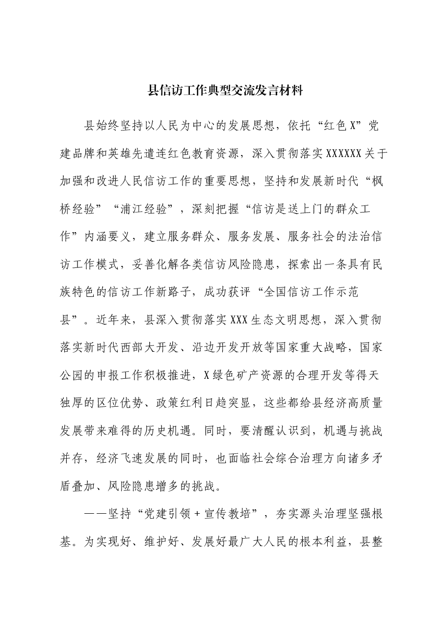 县信访工作典型交流发言材料.docx,第1页预览