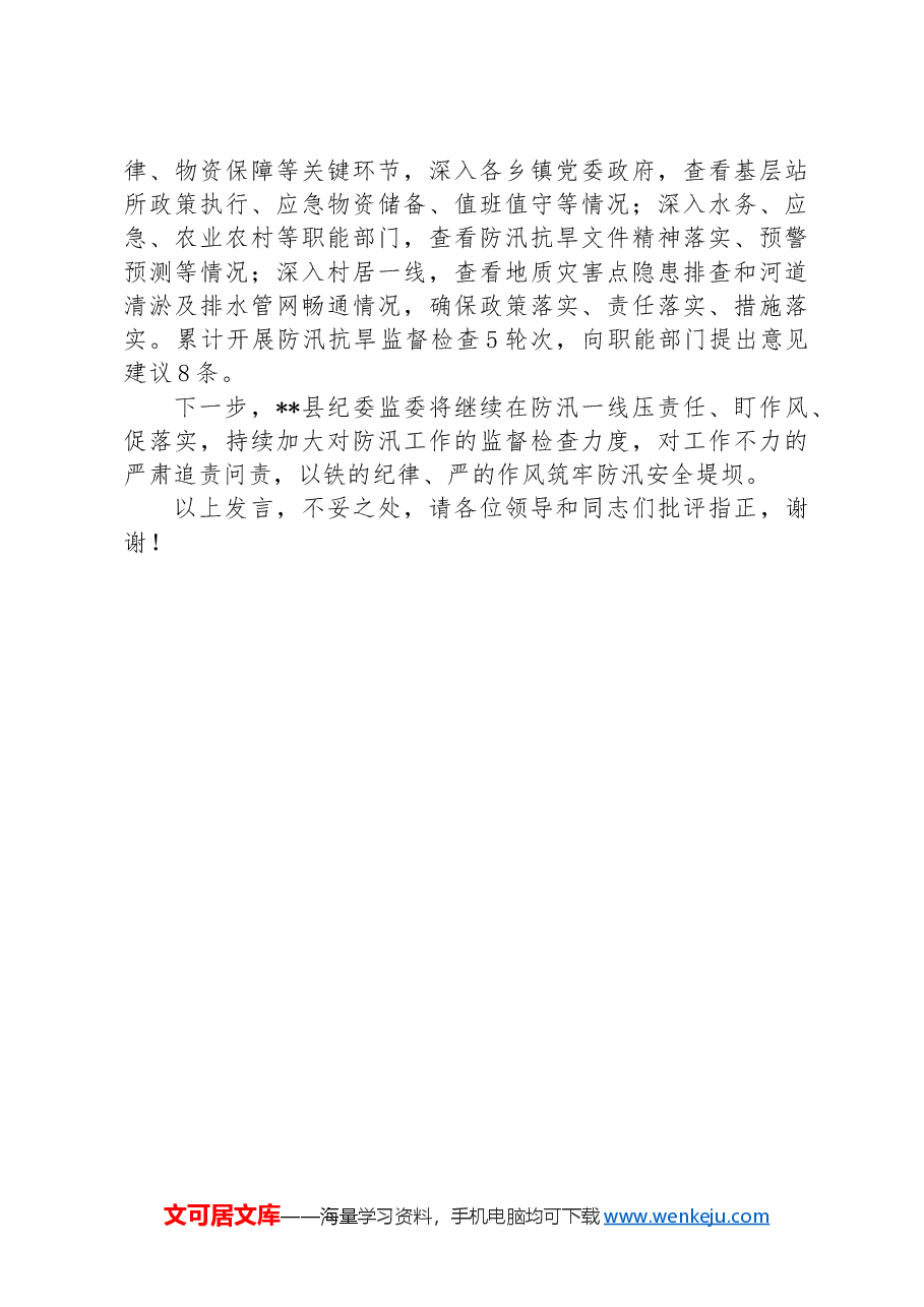 县纪委在全县防汛救灾工作视频调度会上的汇报发言.docx,第2页预览