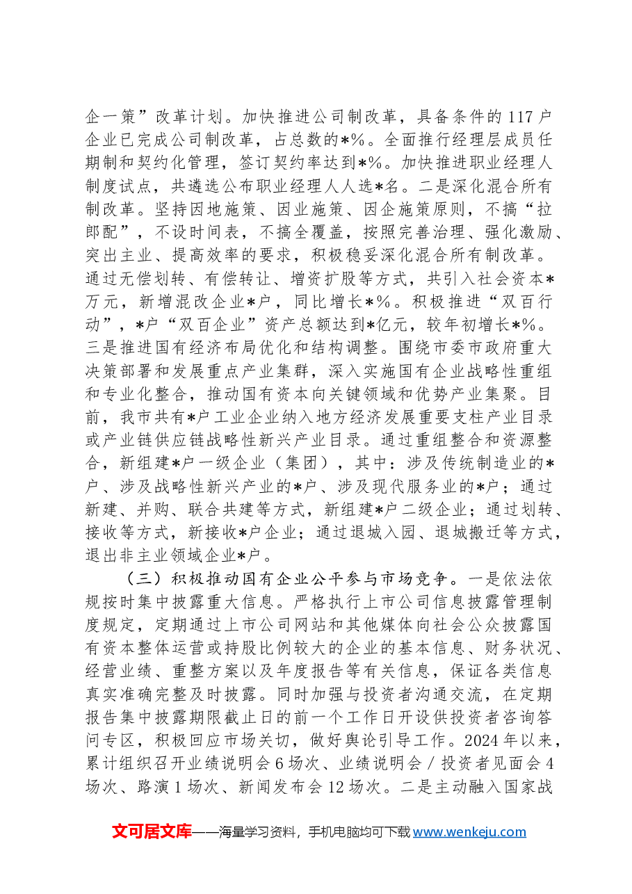某市2024年国有企业改革深化提升行动报告.docx,第2页预览