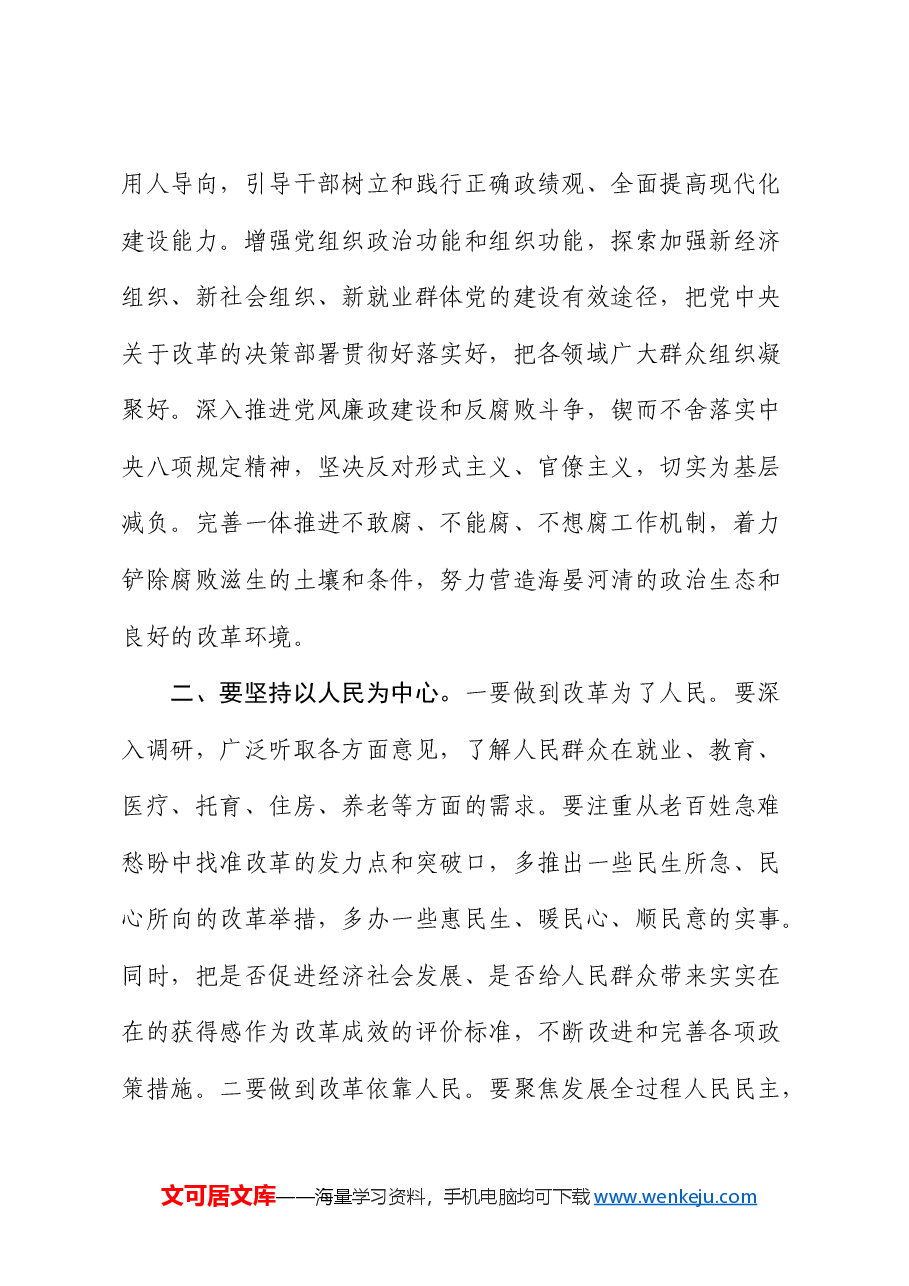 三中全会党课:深刻把握“六个坚持”重大原则 坚定不移将改革进行到底.docx,第4页预览