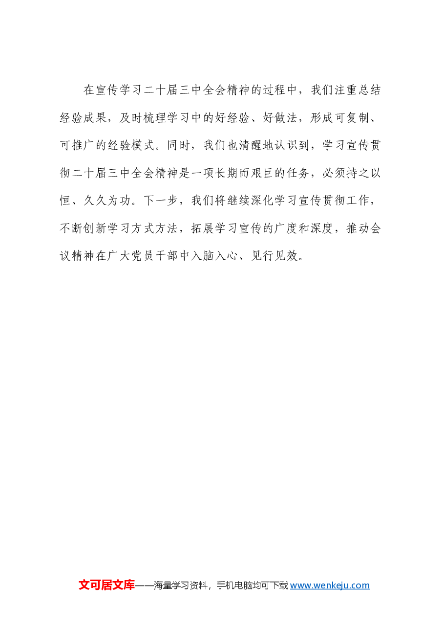 三中全会精神宣传学习情况总结报告(简单版).docx,第3页预览