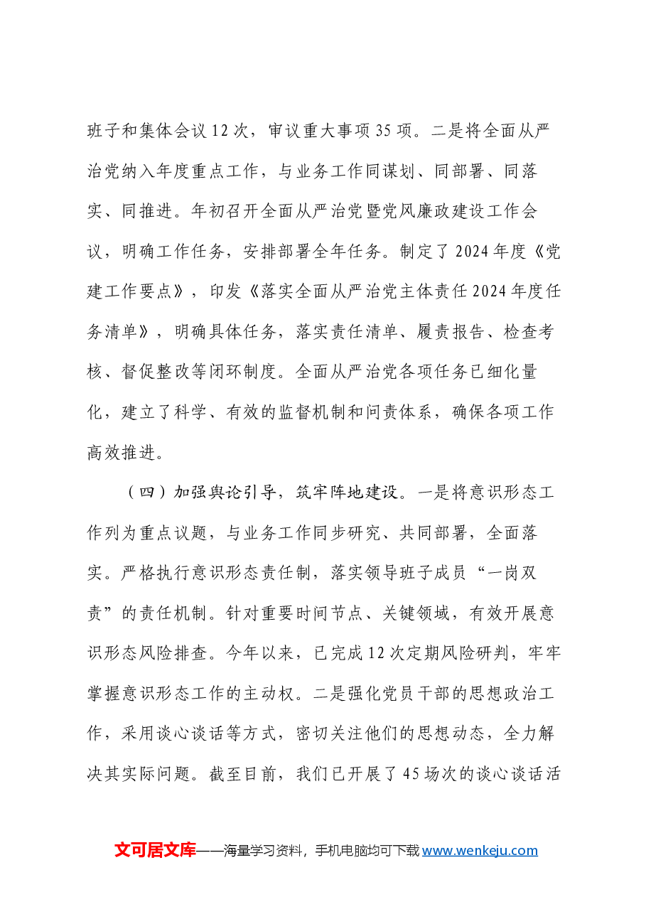 2024年全面从严治党工作情况汇报.docx，第4页预览