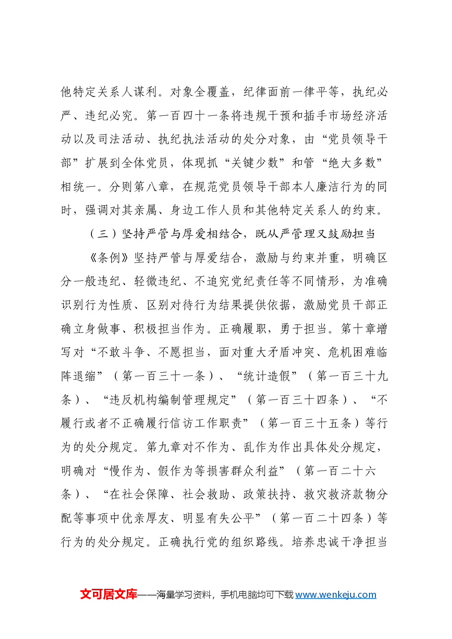 学深悟透《中国共产党纪律处分条例》心得体会.docx,第3页预览