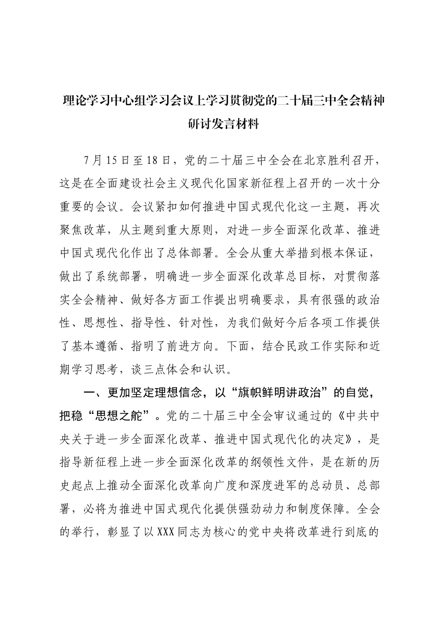 理论学习中心组学习会议上学习贯彻党的二十届三中全会精神研讨发言材料 (2).docx，第1页预览
