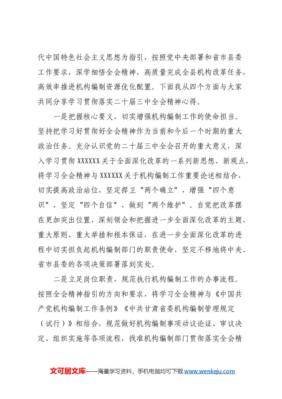 理论学习中心组学习会议上学习贯彻党的二十届三中全会精神研讨发言材料 (7).docx,第2页预览