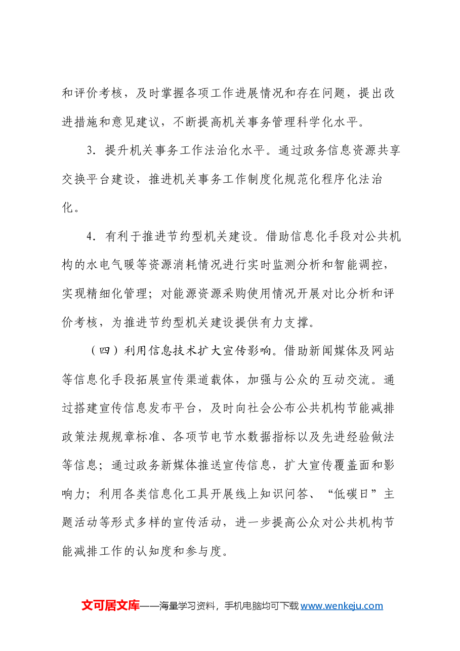 副区长在机关事务信息化工作推进会上的讲话.docx,第4页预览