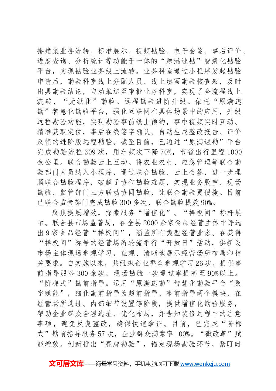 在全市涉勘审批事项改革推进会上的汇报发言.docx,第2页预览