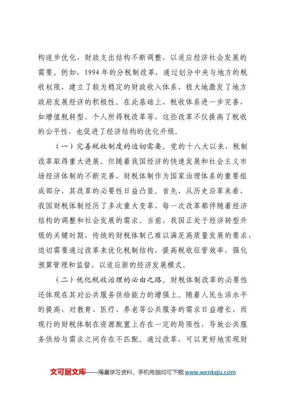 (党课宣讲稿)财税系统学习党的二十届三中全会精神宣讲稿.docx,第2页预览