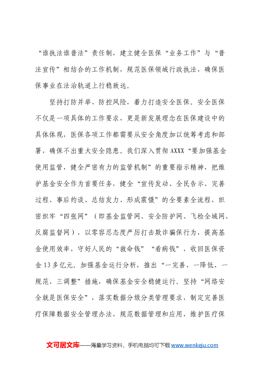 医保系统领导干部学习贯彻三中全会精神研讨班上的交流发言.docx,第4页预览