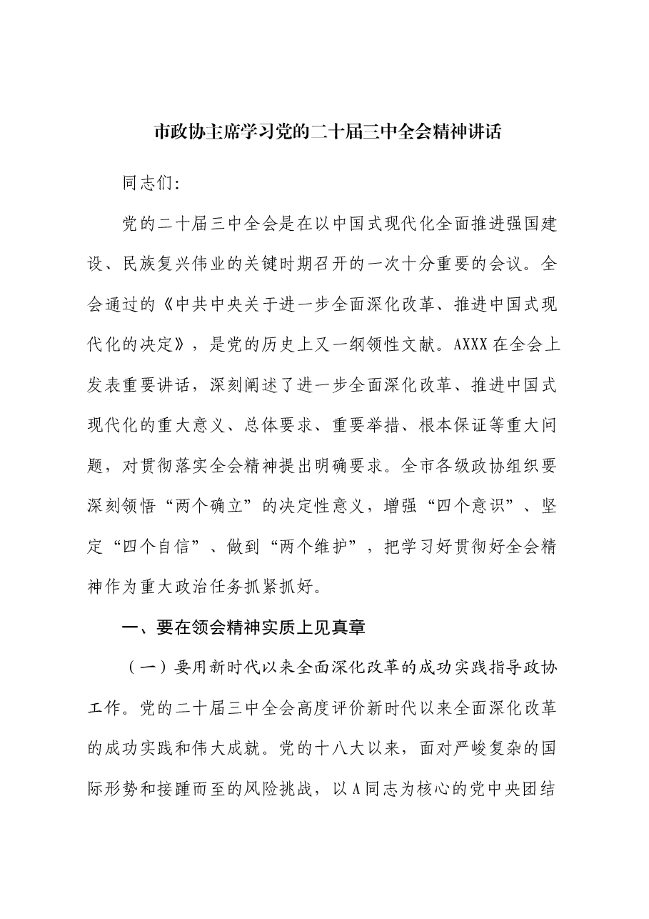 政协学习三中全会精神讲话.docx,第1页预览
